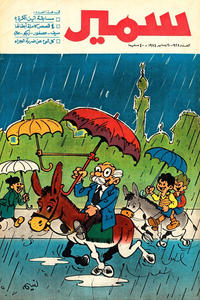 Cover Thumbnail for سمير [Samir] (دار الهلال [Al-Hilal], 1956 series) #928