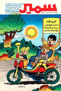Cover Thumbnail for سمير [Samir] (دار الهلال [Al-Hilal], 1956 series) #883