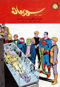 Cover Thumbnail for سوبرمان [Subirman Kawmaks / Superman Comics] (المطبوعات المصورة [Al-Matbouat Al-Mousawwara / Illustrated Publications], 1964 series) #52