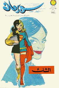 Cover Thumbnail for سوبرمان [Subirman Kawmaks / Superman Comics] (المطبوعات المصورة [Al-Matbouat Al-Mousawwara / Illustrated Publications], 1964 series) #391