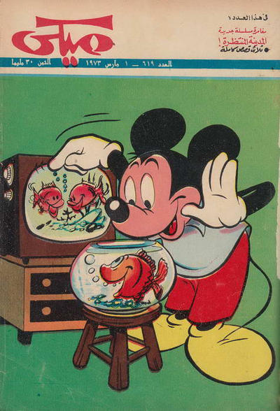 Cover for ميكي [Mickey] (دار الهلال [Al-Hilal], 1959 series) #619