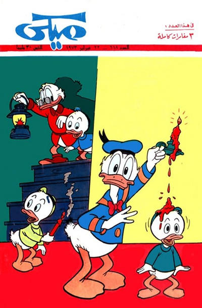 Cover for ميكي [Mickey] (دار الهلال [Al-Hilal], 1959 series) #618