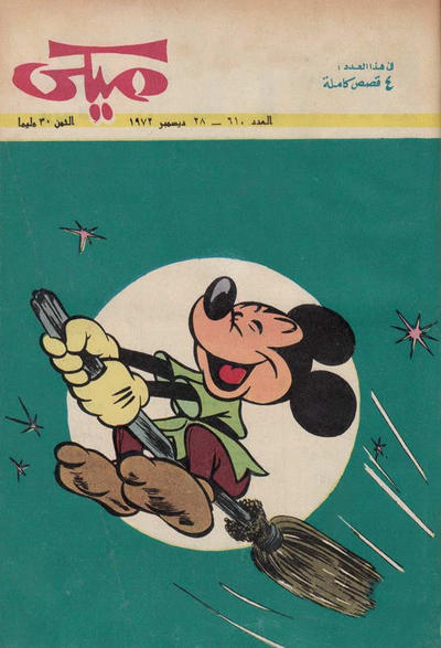 Cover for ميكي [Mickey] (دار الهلال [Al-Hilal], 1959 series) #610