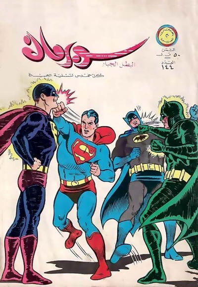 Cover for سوبرمان [Subirman Kawmaks / Superman Comics] (المطبوعات المصورة [Al-Matbouat Al-Mousawwara / Illustrated Publications], 1964 series) #144