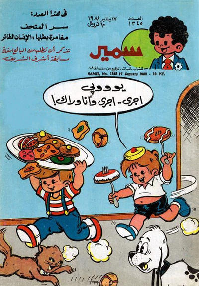 Cover for سمير [Samir] (دار الهلال [Al-Hilal], 1956 series) #1345
