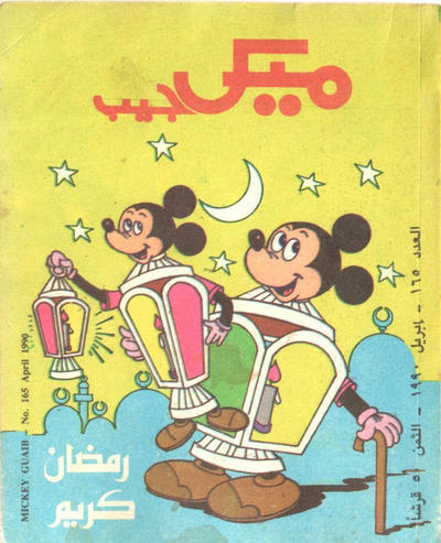 Cover for ميكى جيب [Pocket Mickey] (دار الهلال [Al-Hilal], 1976 ? series) #165