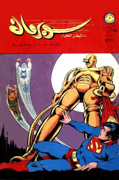 Cover for سوبرمان [Subirman Kawmaks / Superman Comics] (المطبوعات المصورة [Al-Matbouat Al-Mousawwara / Illustrated Publications], 1964 series) #577