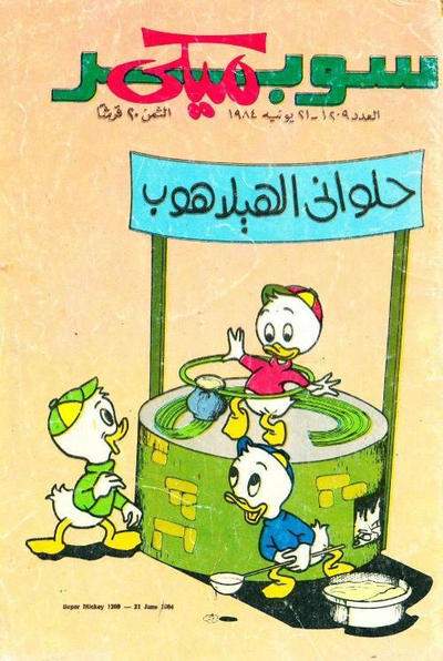 Cover for ميكي [Mickey] (دار الهلال [Al-Hilal], 1959 series) #1209