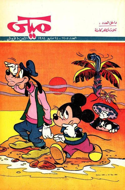 Cover for ميكي [Mickey] (دار الهلال [Al-Hilal], 1959 series) #1205