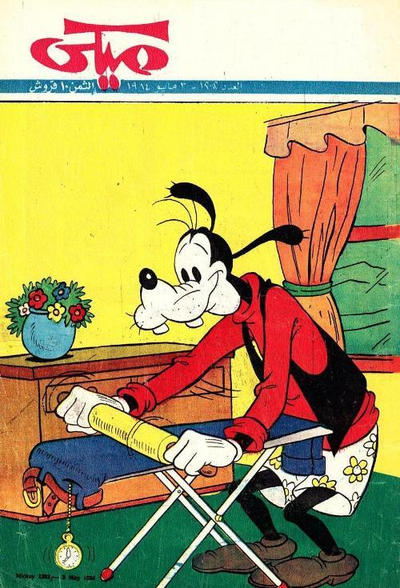 Cover for ميكي [Mickey] (دار الهلال [Al-Hilal], 1959 series) #1202