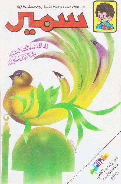 Cover for سمير [Samir] (دار الهلال [Al-Hilal], 1956 series) #1951