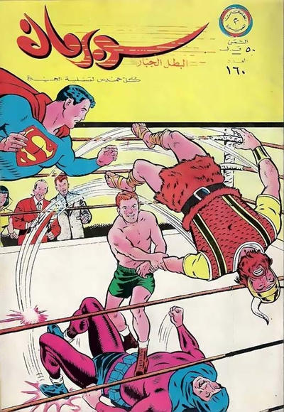 Cover for سوبرمان [Subirman Kawmaks / Superman Comics] (المطبوعات المصورة [Al-Matbouat Al-Mousawwara / Illustrated Publications], 1964 series) #160