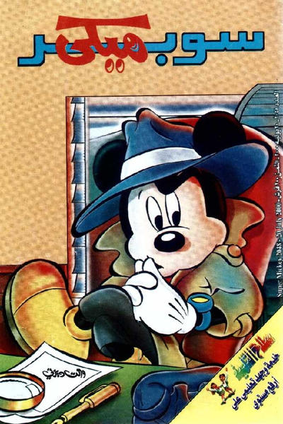 Cover for ميكي [Mickey] (دار الهلال [Al-Hilal], 1959 series) #2048