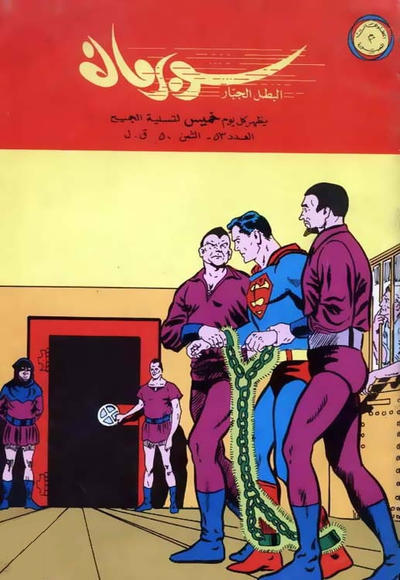 Cover for سوبرمان [Subirman Kawmaks / Superman Comics] (المطبوعات المصورة [Al-Matbouat Al-Mousawwara / Illustrated Publications], 1964 series) #53