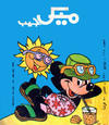 Cover for ميكى جيب [Pocket Mickey] (دار الهلال [Al-Hilal], 1976 ? series) #168