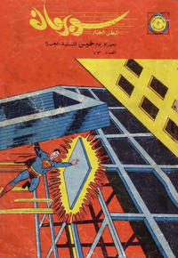 Cover Thumbnail for سوبرمان [Subirman Kawmaks / Superman Comics] (المطبوعات المصورة [Al-Matbouat Al-Mousawwara / Illustrated Publications], 1964 series) #73