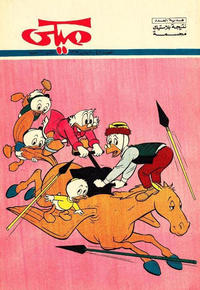 Cover Thumbnail for ميكي [Mickey] (دار الهلال [Al-Hilal], 1959 series) #402
