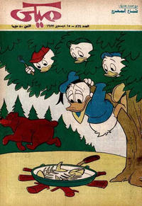 Cover Thumbnail for ميكي [Mickey] (دار الهلال [Al-Hilal], 1959 series) #869
