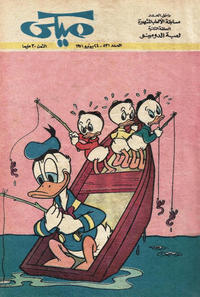 Cover Thumbnail for ميكي [Mickey] (دار الهلال [Al-Hilal], 1959 series) #531