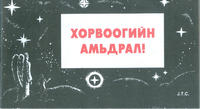 Cover Thumbnail for Хорвоогийн Амьдрал! [This Was Your Life!] (Chick Publications, 1999 series) 