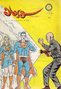 Cover Thumbnail for سوبرمان [Subirman Kawmaks / Superman Comics] (المطبوعات المصورة [Al-Matbouat Al-Mousawwara / Illustrated Publications], 1964 series) #115