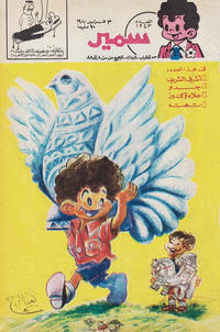 Cover Thumbnail for سمير [Samir] (دار الهلال [Al-Hilal], 1956 series) #1243