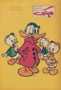 Cover Thumbnail for ميكي [Mickey] (دار الهلال [Al-Hilal], 1959 series) #229