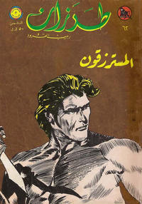Cover Thumbnail for طرزان [Tarazan / Tarzan] (المطبوعات المصورة [Al-Matbouat Al-Mousawwara / Illustrated Publications], 1967 series) #62