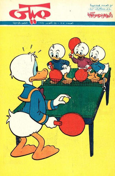 Cover for ميكي [Mickey] (دار الهلال [Al-Hilal], 1959 series) #705