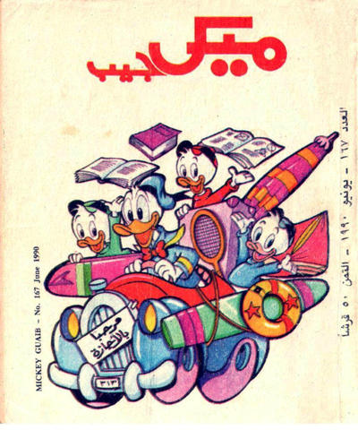 Cover for ميكى جيب [Pocket Mickey] (دار الهلال [Al-Hilal], 1976 ? series) #167