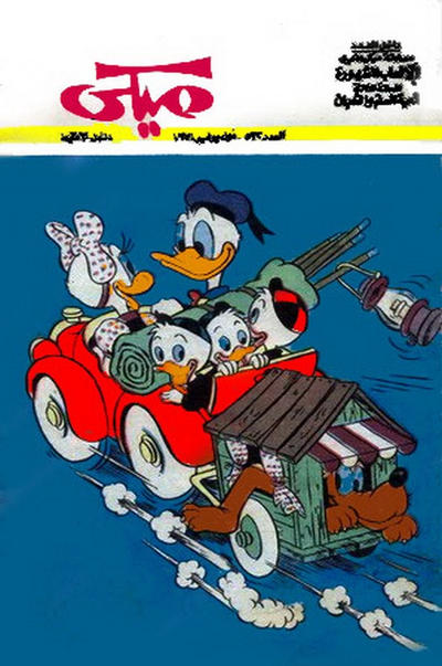 Cover for ميكي [Mickey] (دار الهلال [Al-Hilal], 1959 series) #532