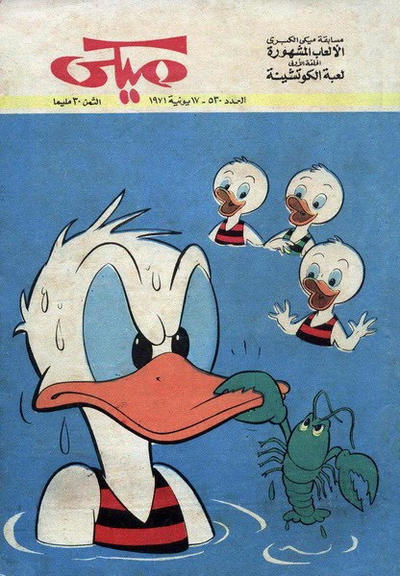 Cover for ميكي [Mickey] (دار الهلال [Al-Hilal], 1959 series) #530