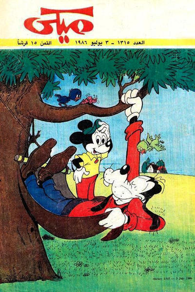 Cover for ميكي [Mickey] (دار الهلال [Al-Hilal], 1959 series) #1315