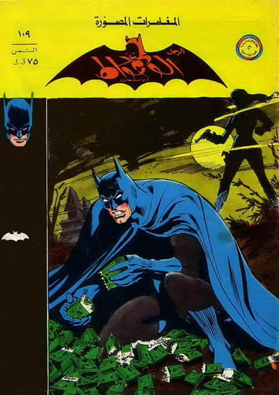 Cover for الوطواط [Al-Watwat / The Batman] (المطبوعات المصورة [Al-Matbouat Al-Mousawwara / Illustrated Publications], 1966 series) #109