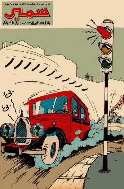 Cover for سمير [Samir] (دار الهلال [Al-Hilal], 1956 series) #382