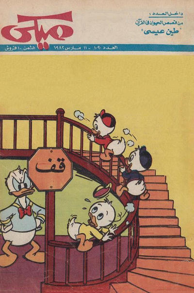 Cover for ميكي [Mickey] (دار الهلال [Al-Hilal], 1959 series) #1090