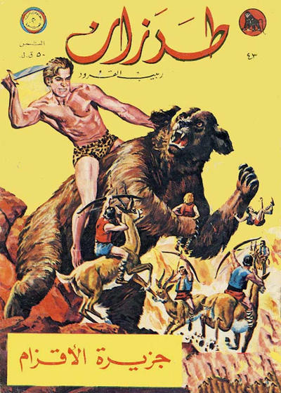 Cover for طرزان [Tarazan / Tarzan] (المطبوعات المصورة [Al-Matbouat Al-Mousawwara / Illustrated Publications], 1967 series) #43