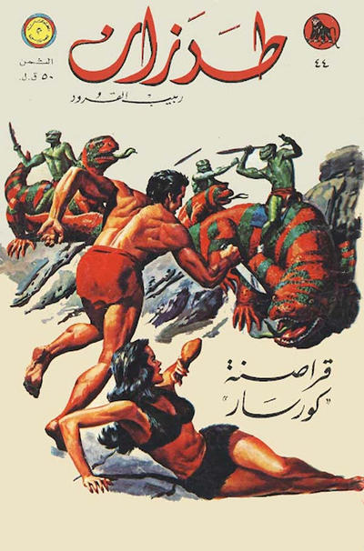 Cover for طرزان [Tarazan / Tarzan] (المطبوعات المصورة [Al-Matbouat Al-Mousawwara / Illustrated Publications], 1967 series) #44