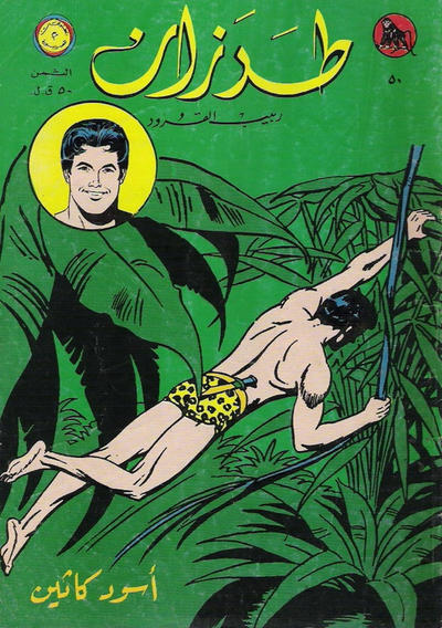Cover for طرزان [Tarazan / Tarzan] (المطبوعات المصورة [Al-Matbouat Al-Mousawwara / Illustrated Publications], 1967 series) #50