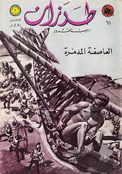 Cover for طرزان [Tarazan / Tarzan] (المطبوعات المصورة [Al-Matbouat Al-Mousawwara / Illustrated Publications], 1967 series) #61