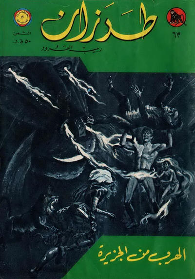 Cover for طرزان [Tarazan / Tarzan] (المطبوعات المصورة [Al-Matbouat Al-Mousawwara / Illustrated Publications], 1967 series) #63