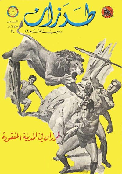 Cover for طرزان [Tarazan / Tarzan] (المطبوعات المصورة [Al-Matbouat Al-Mousawwara / Illustrated Publications], 1967 series) #64