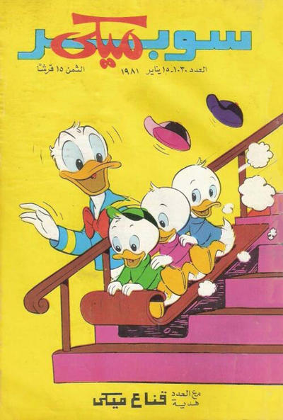 Cover for ميكي [Mickey] (دار الهلال [Al-Hilal], 1959 series) #1030