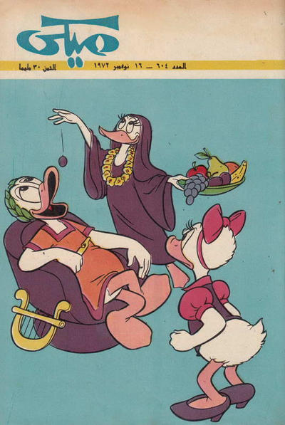 Cover for ميكي [Mickey] (دار الهلال [Al-Hilal], 1959 series) #604