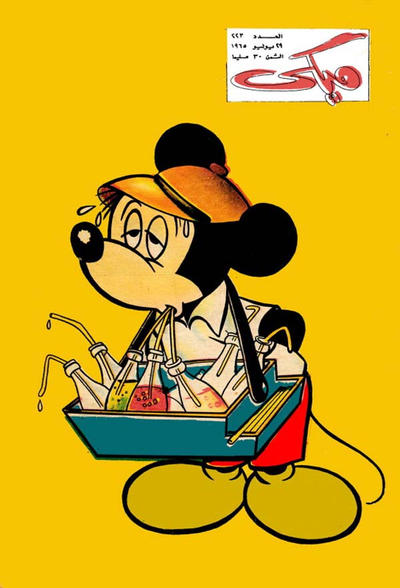 Cover for ميكي [Mickey] (دار الهلال [Al-Hilal], 1959 series) #223