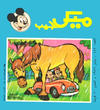 Cover for ميكى جيب [Pocket Mickey] (دار الهلال [Al-Hilal], 1976 ? series) #114