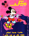 Cover for ميكى جيب [Pocket Mickey] (دار الهلال [Al-Hilal], 1976 ? series) #129