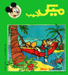 Cover for ميكى جيب [Pocket Mickey] (دار الهلال [Al-Hilal], 1976 ? series) #112