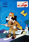 Cover for ميكي [Mickey] (دار الهلال [Al-Hilal], 1959 series) #184