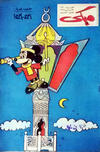 Cover for ميكي [Mickey] (دار الهلال [Al-Hilal], 1959 series) #197